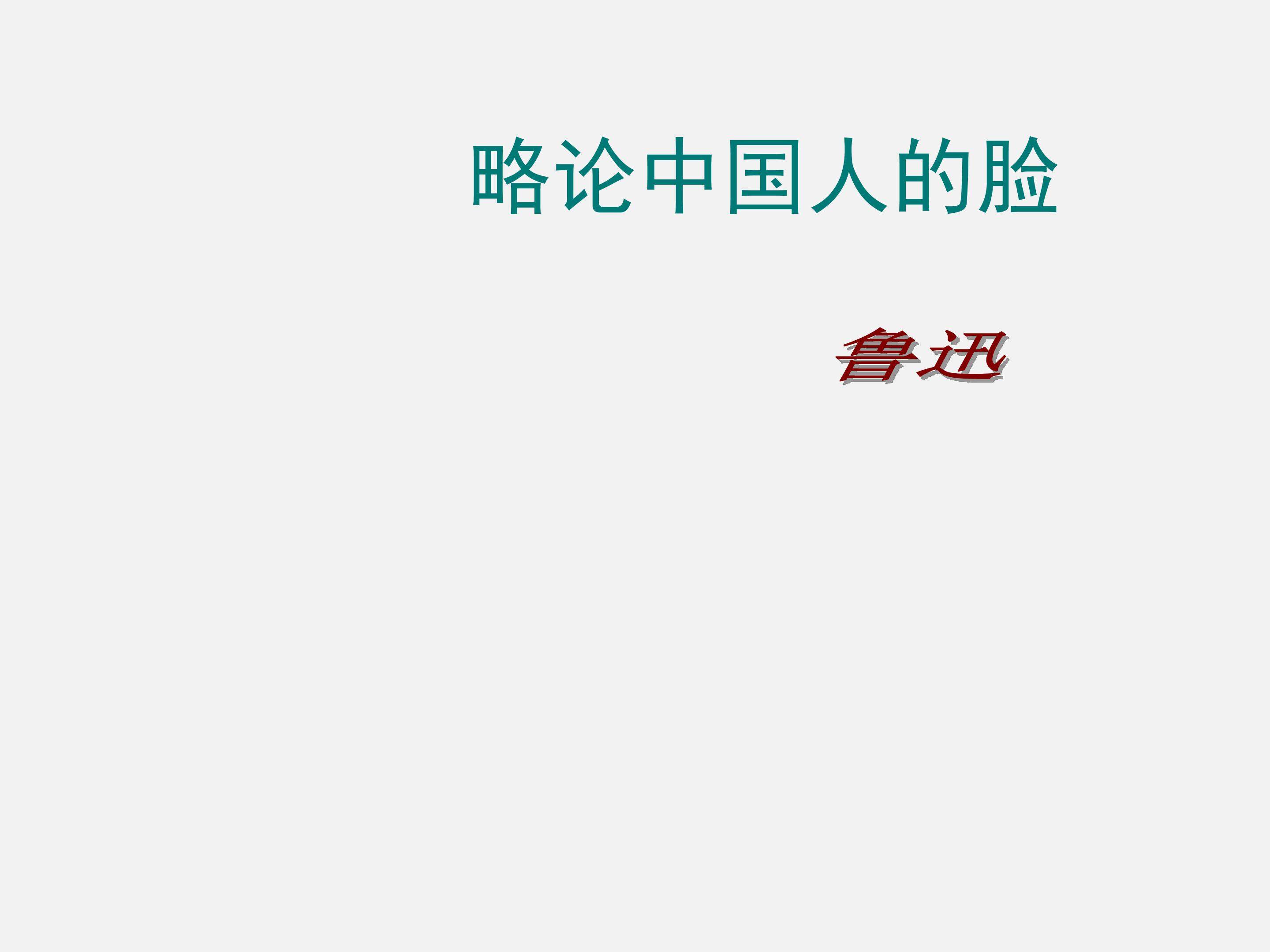 略论中国人的脸_课件1