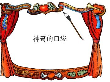 神奇的口袋_课件1