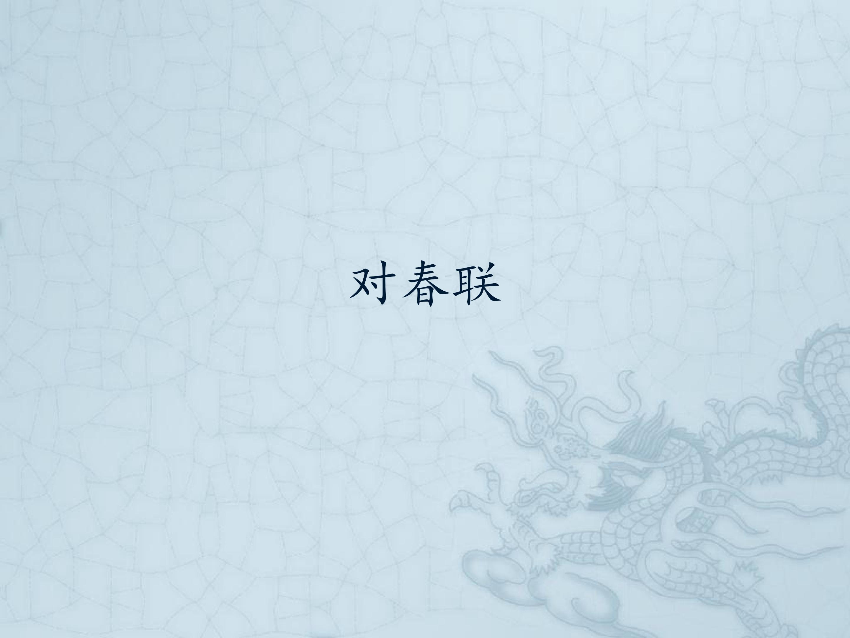 对春联_课件1