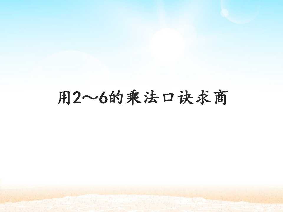 用2～6的乘法口诀求商