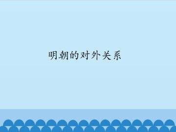 明朝的对外关系_课件1
