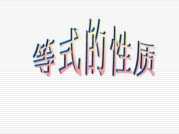 等式的性质_课件1