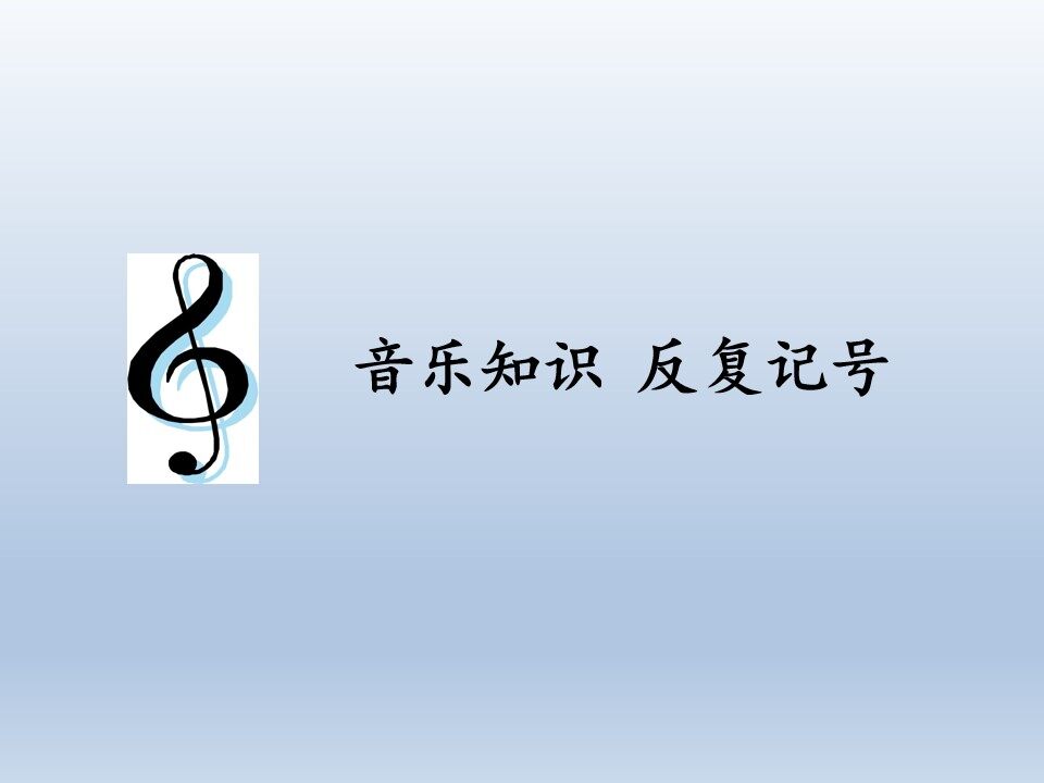音乐知识  反复记号