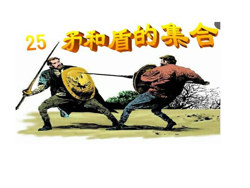 矛和盾的集合