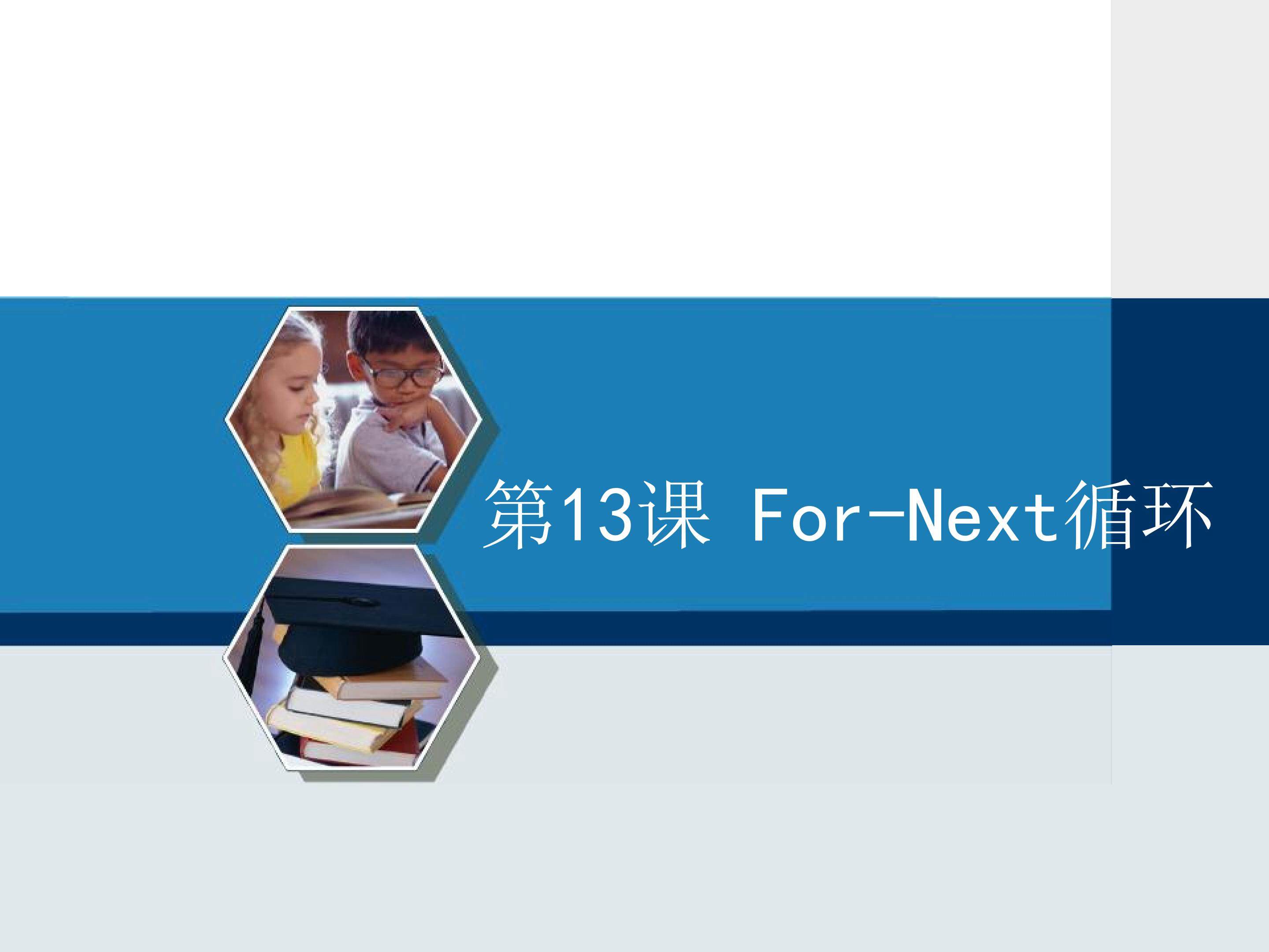 For-Next循环