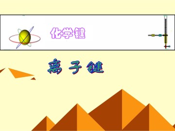 化学键_课件1