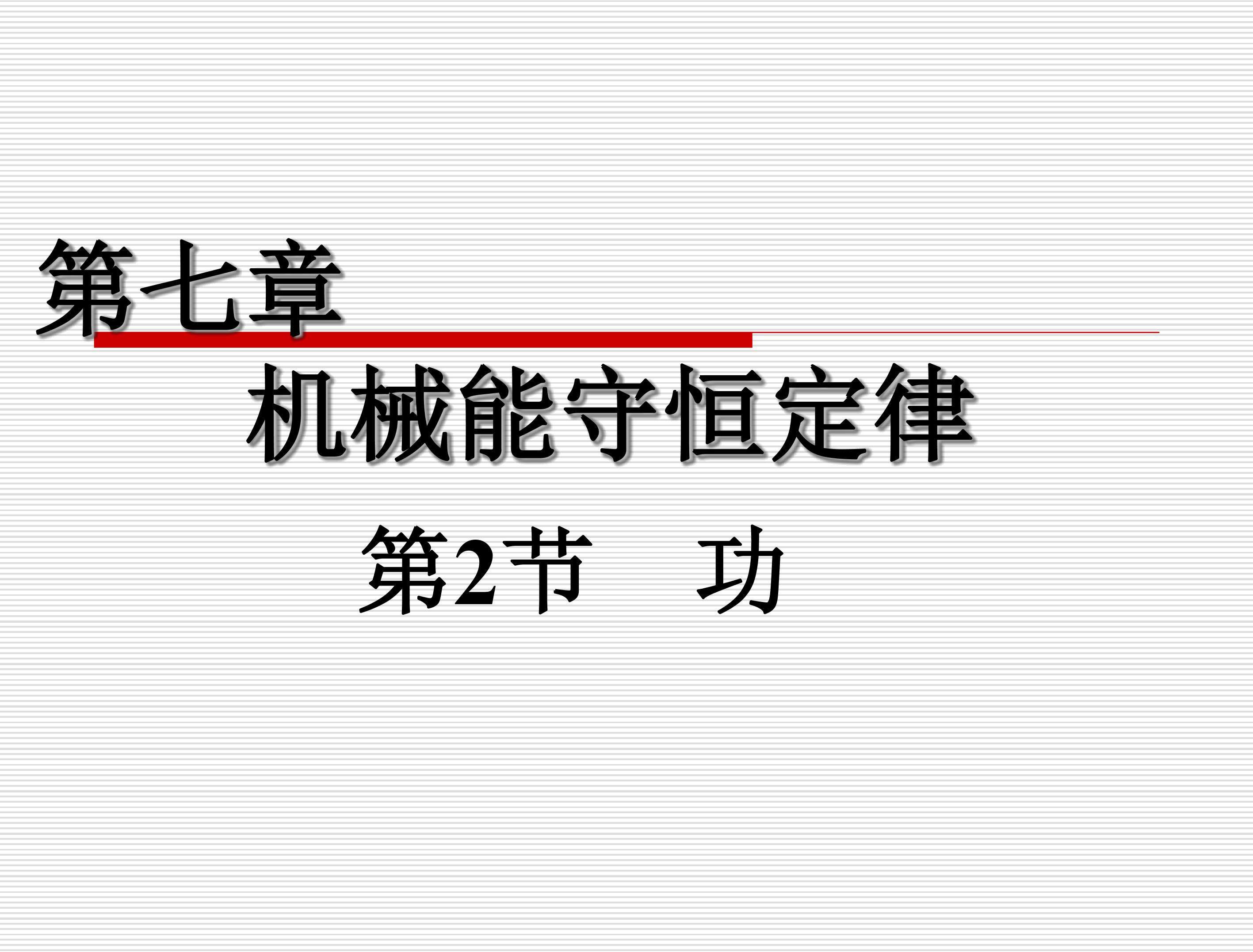 功（ppt）