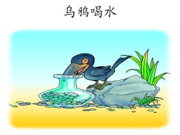 乌鸦喝水_课件1