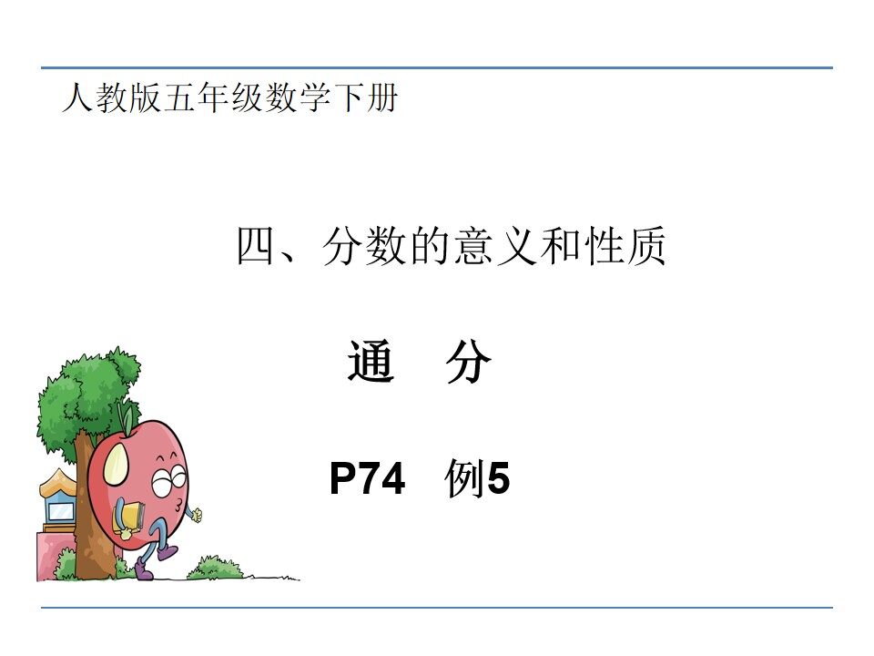 比较异分母分数大小--通分