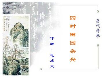 四时田间杂兴_课件1