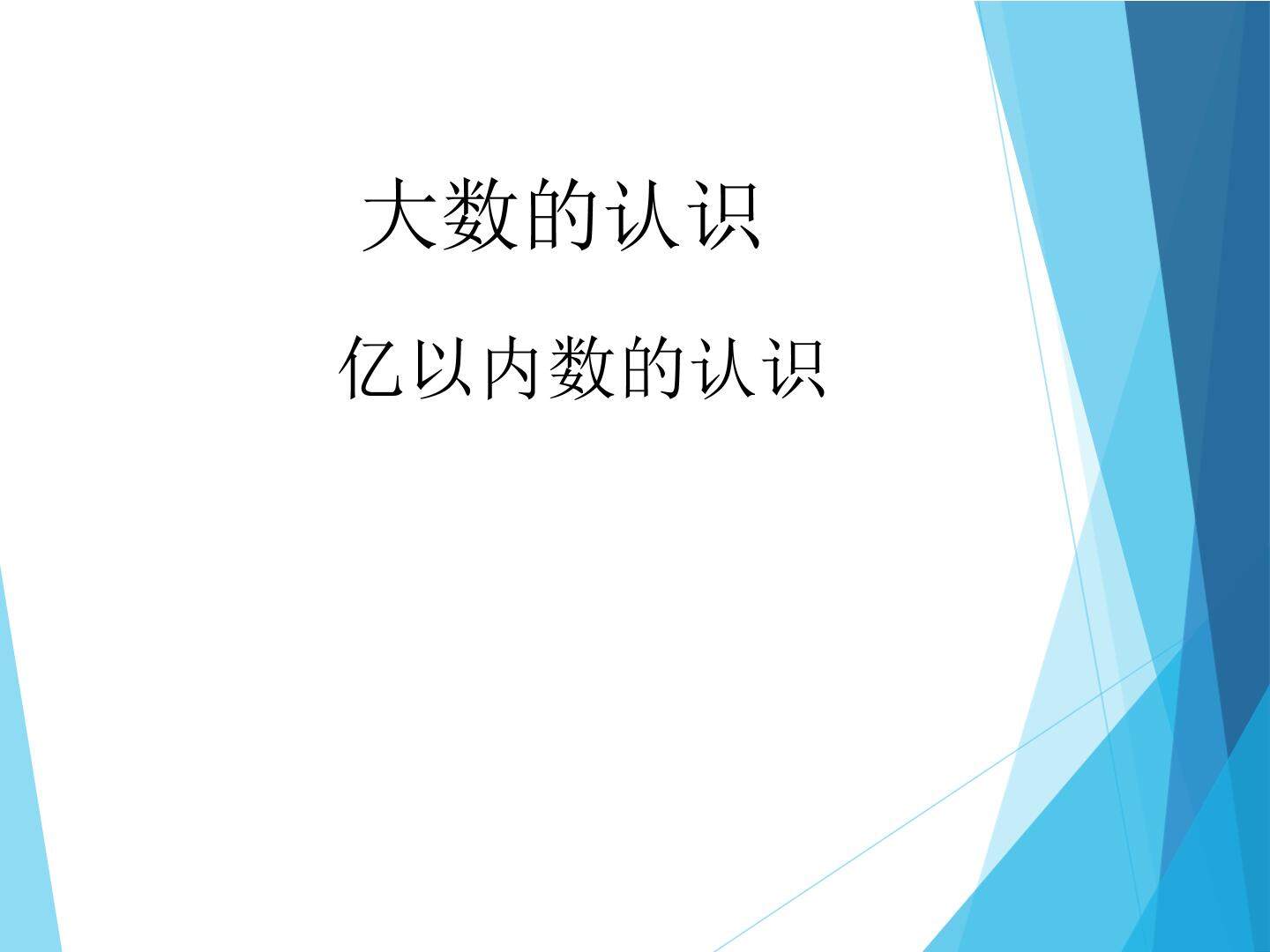 亿以内数的认识_课件1