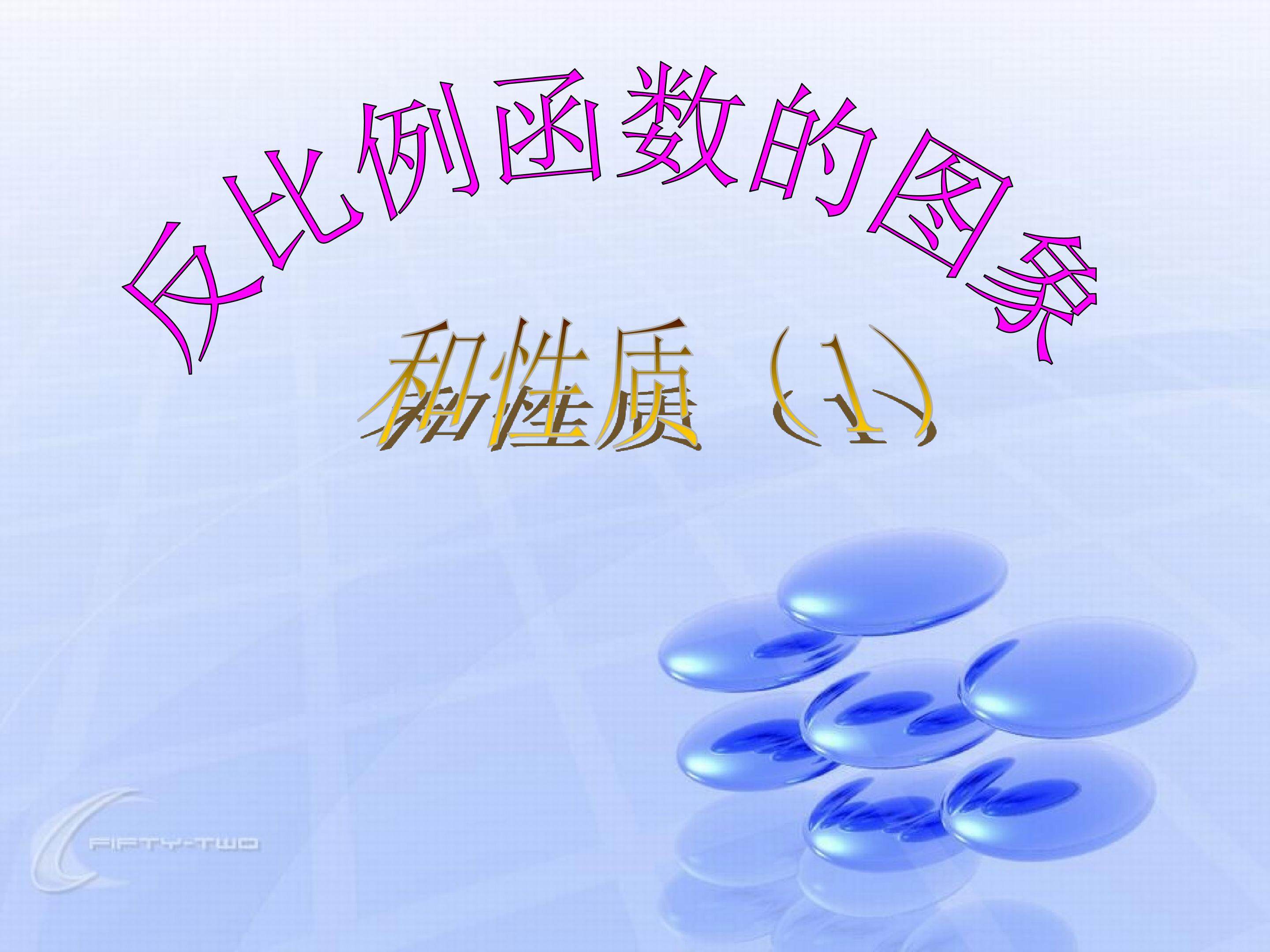 26.1.2反比例函数的图象和性质