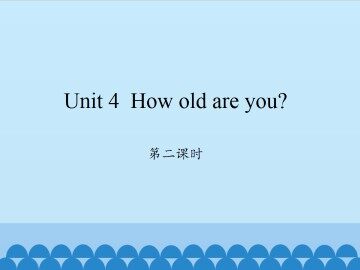 Unit 4 How old are you?-第二课时_课件1