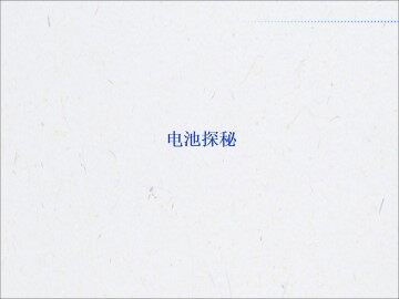 电池探秘_课件1