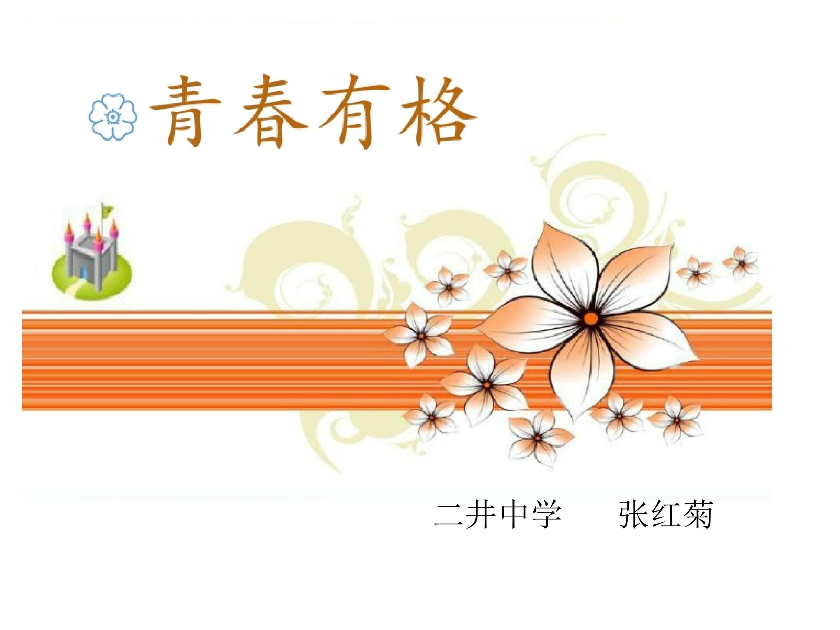 青春有格