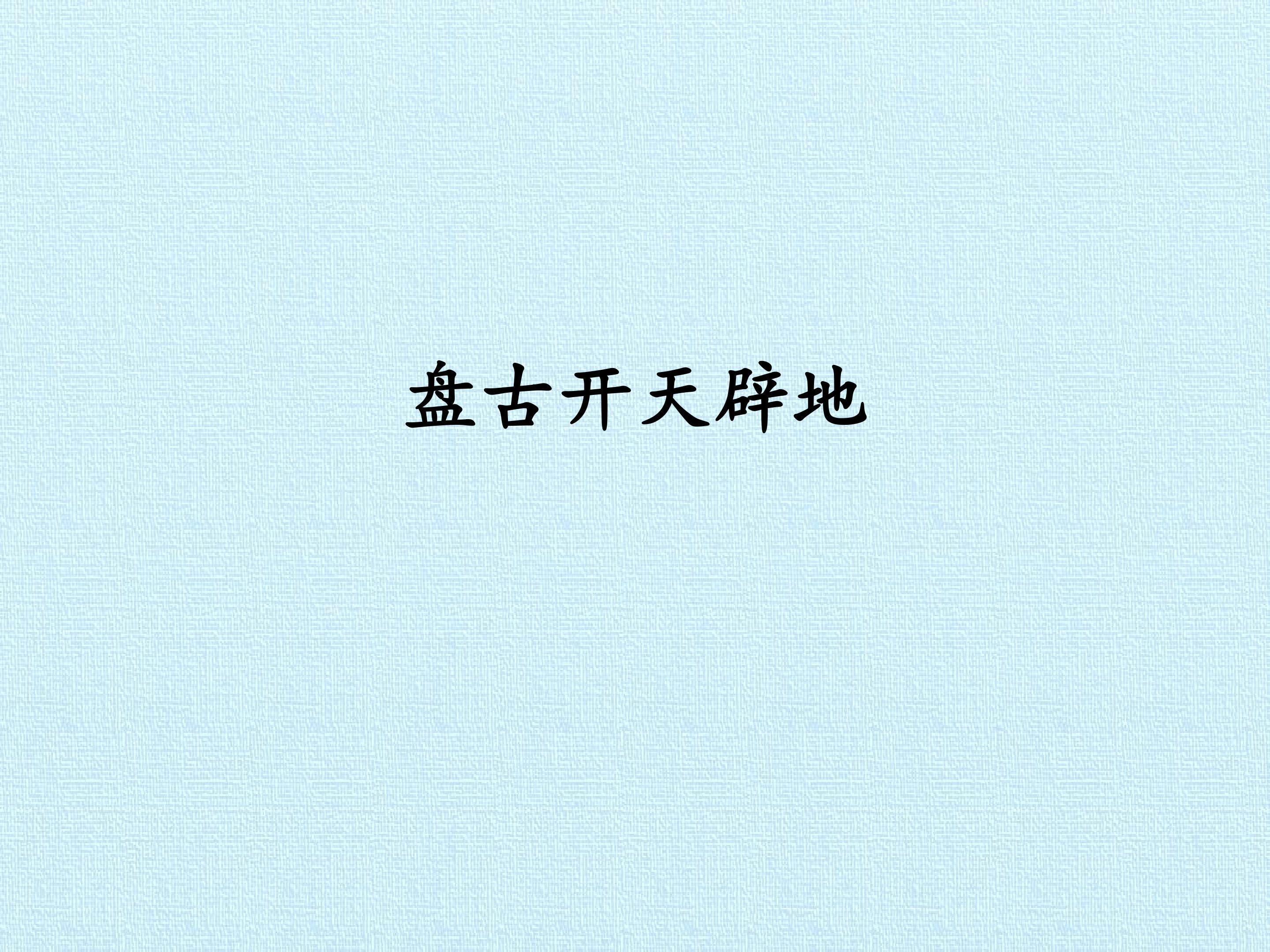 盘古开天辟地