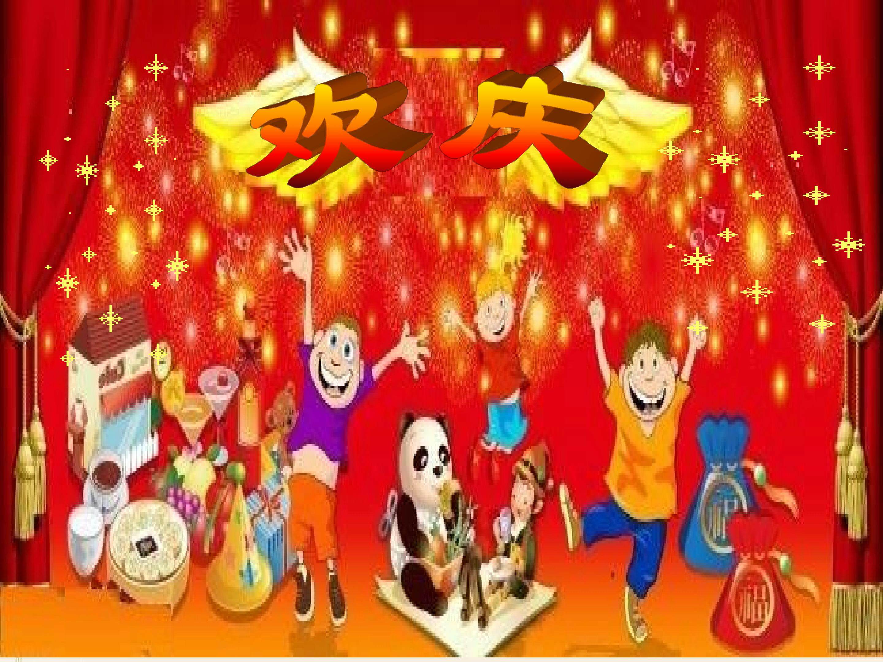 欢庆