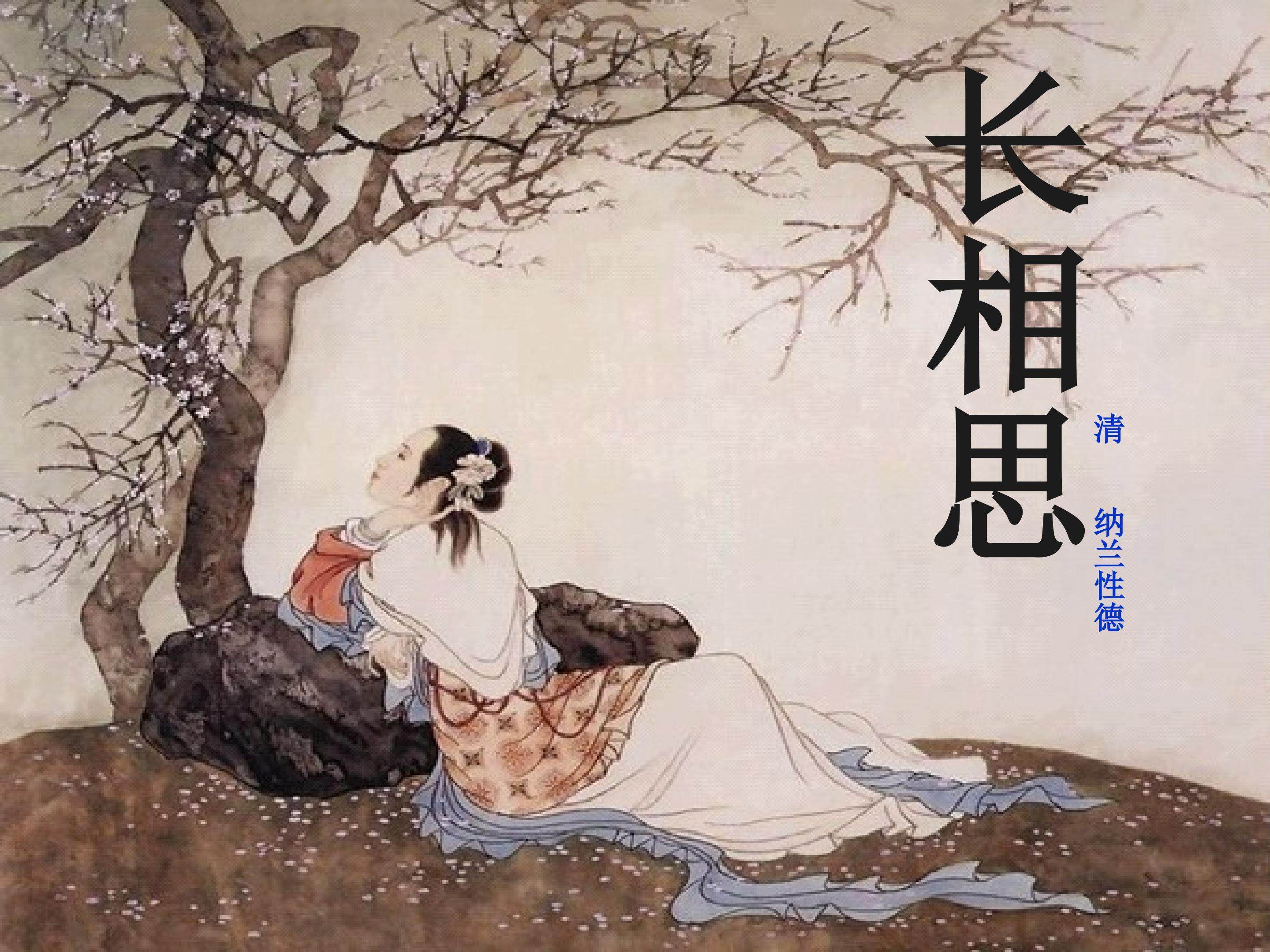 《长相思》