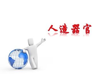 人造器官_课件1