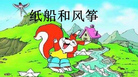 23 纸船和风筝
