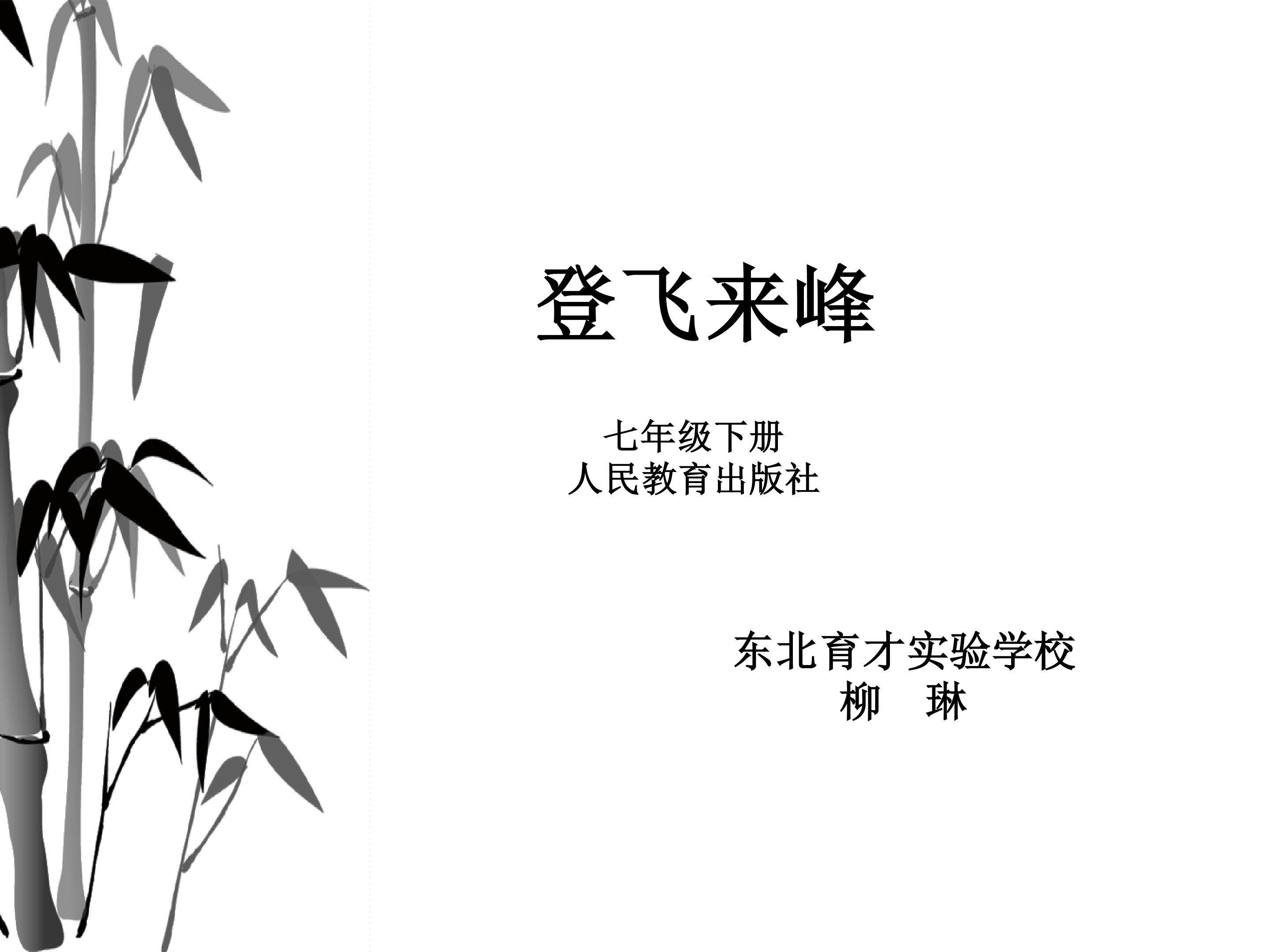 登飞来峰课件