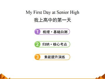 My First Day at Senior High_课件1