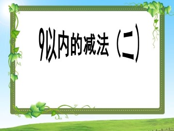 9以内的减法（二）_课件1