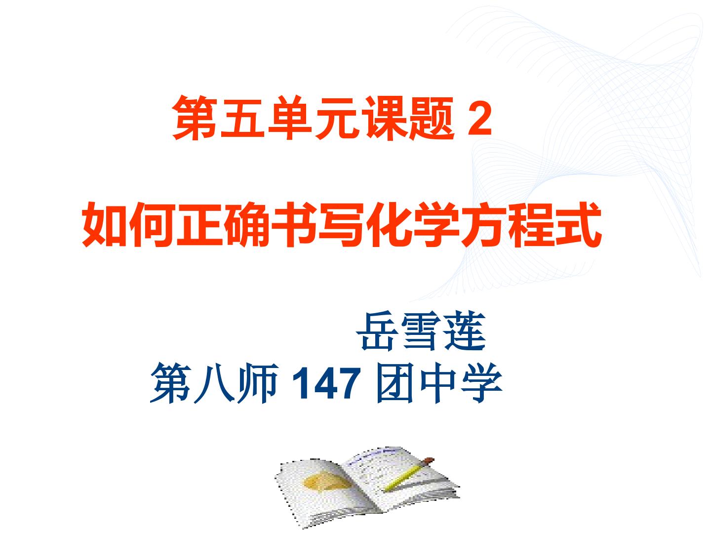 第五单元 化学方程式 课题2.如何正确书写化学方程式