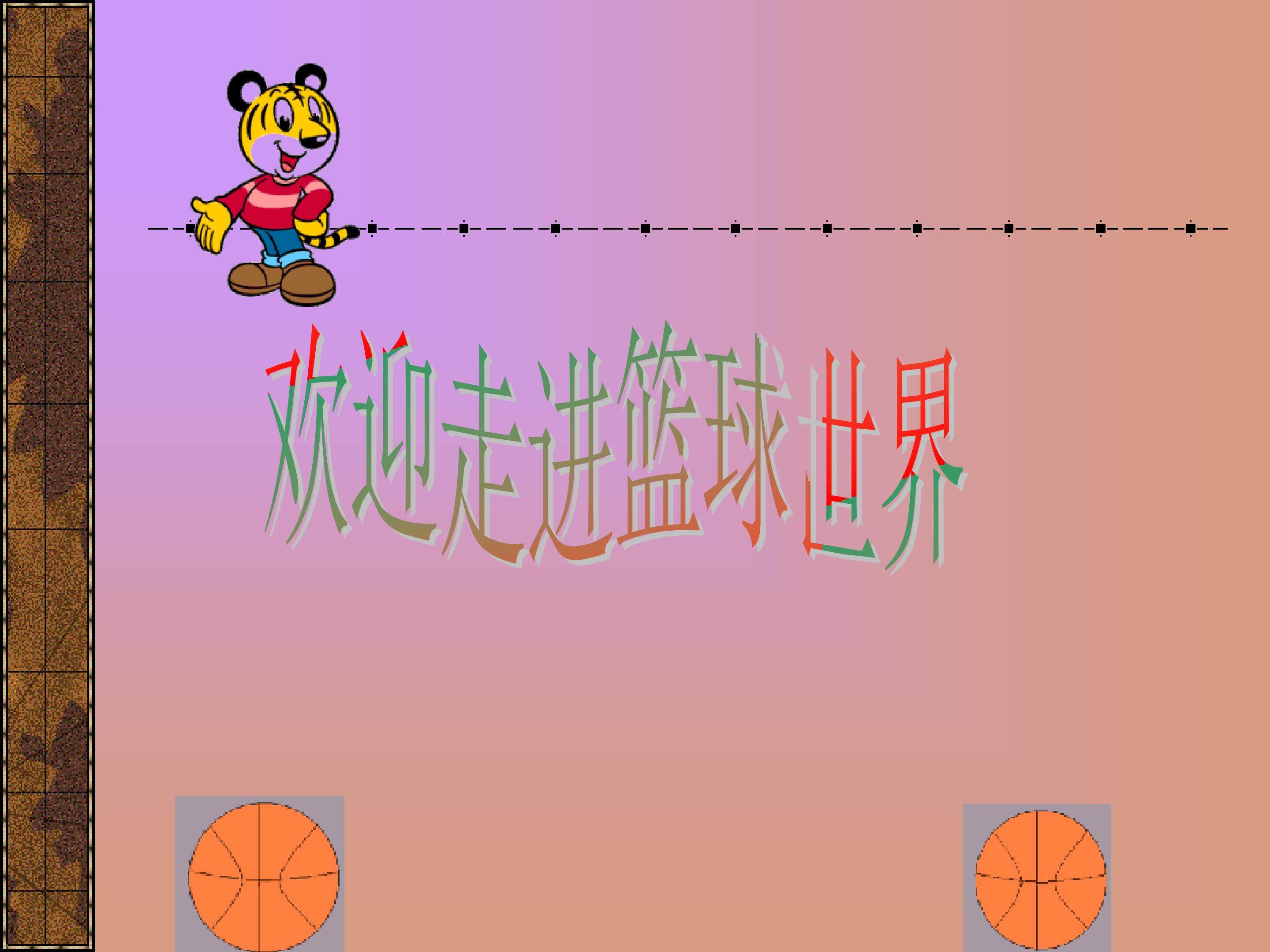 篮球运动
