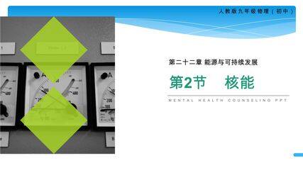 【★★★】9年级物理人教版全一册课件第22章《22.2核能》