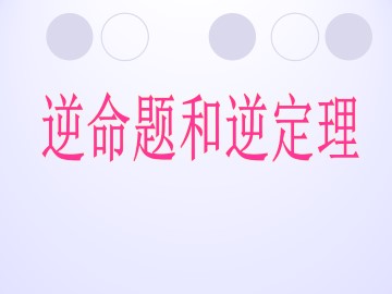 逆命题和逆定理_课件1