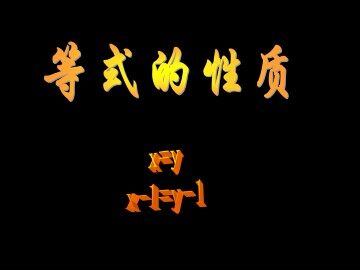 等式的性质_课件1