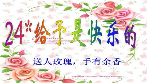 24* 给予是快乐的