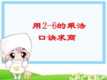 《用2~6的乘法口诀求商》课件3