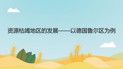 资源枯竭地区的发展——以德国鲁尔区为例