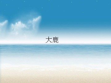 大鹿_课件1