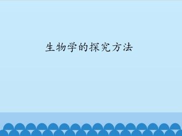 生物学的探究方法_课件1