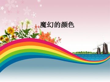魔幻的颜色_课件1