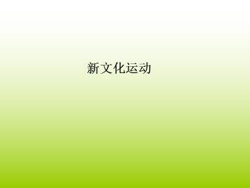 新文化运动_课件1