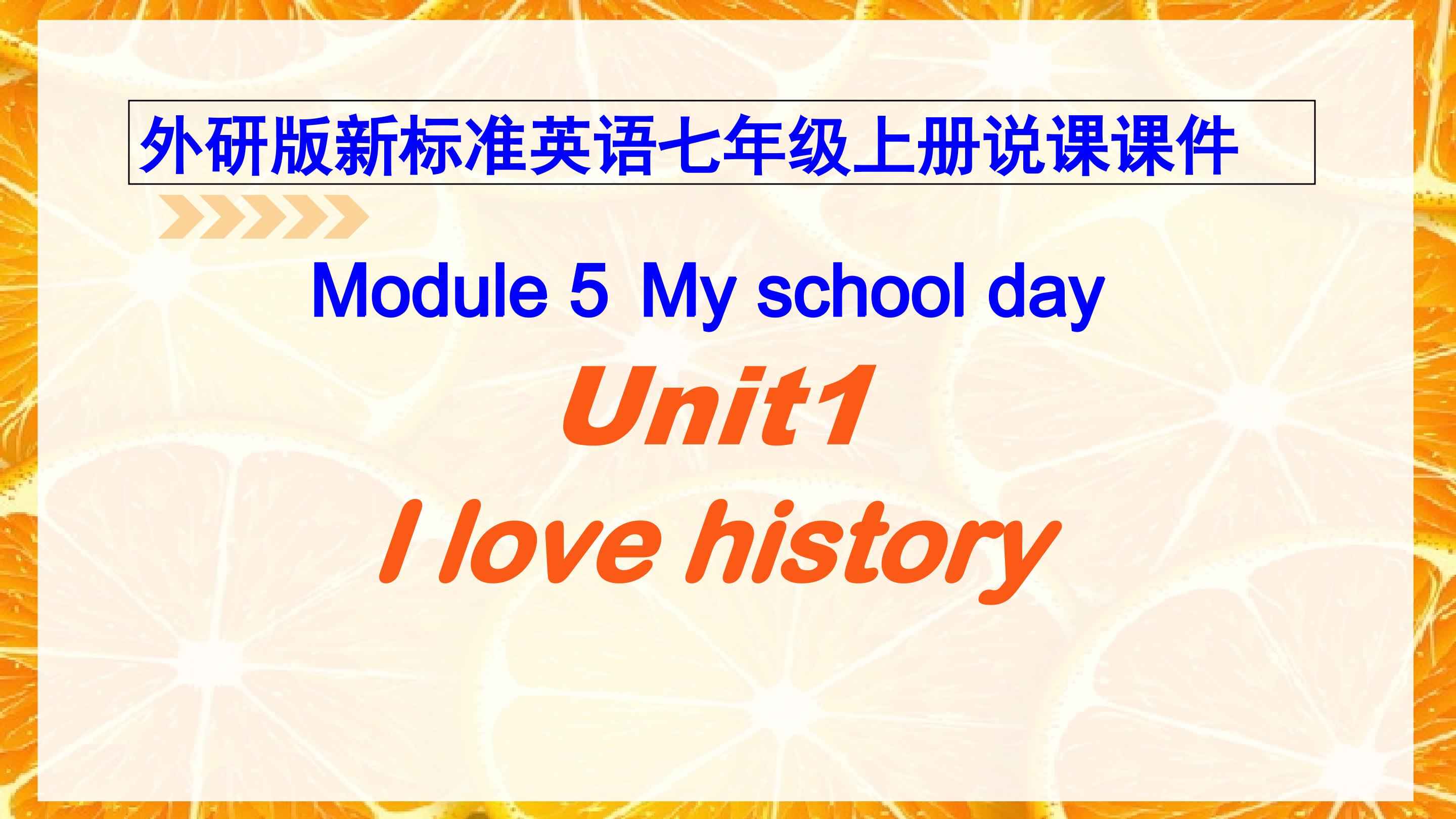 外研版七上Module5Unit1 I love history.