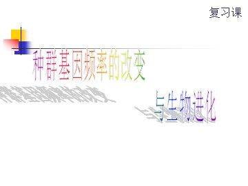 生物高中必修2第七章第二节第一课时课件(复习)