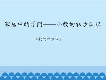 家居中的学问——小数的初步认识-小数的初步认识_课件1