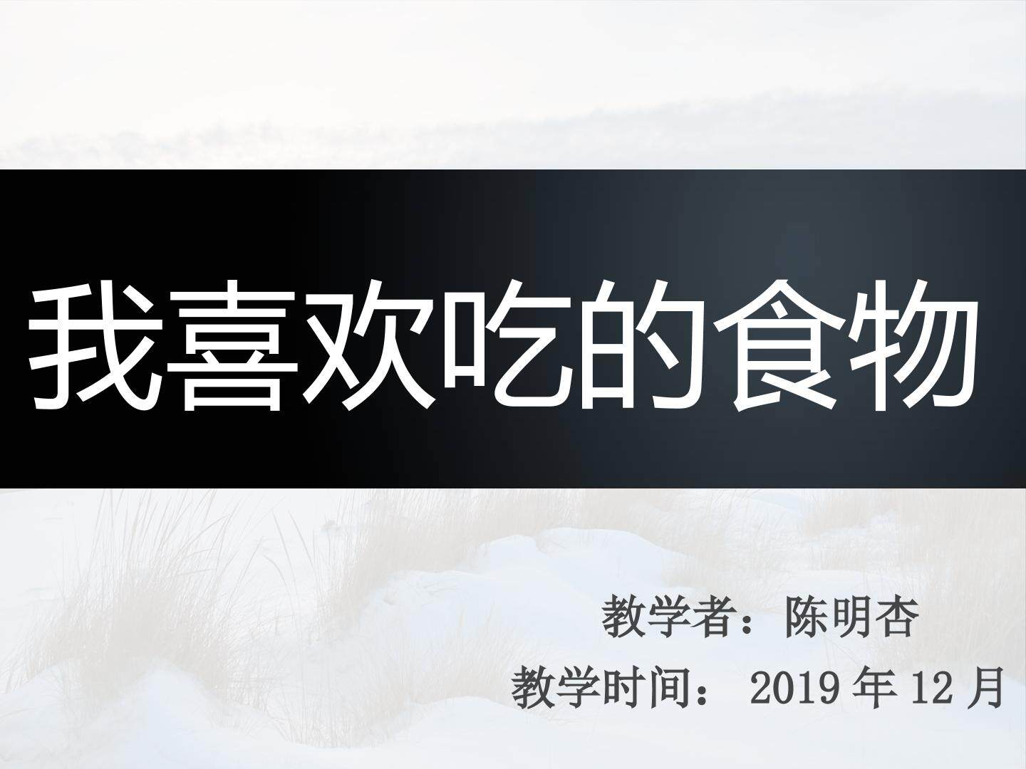 我喜欢吃的食物