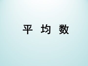 平均数_课件1
