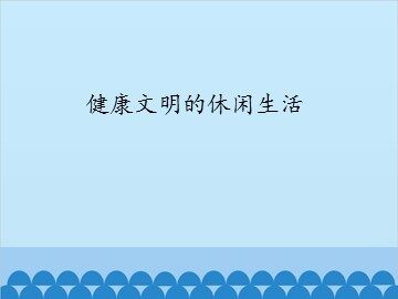 健康文明的休闲生活_课件1