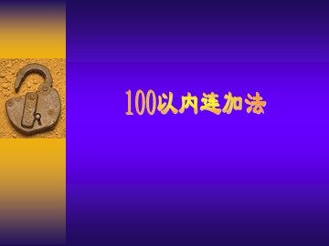 《连加、连减和加减混合》课件