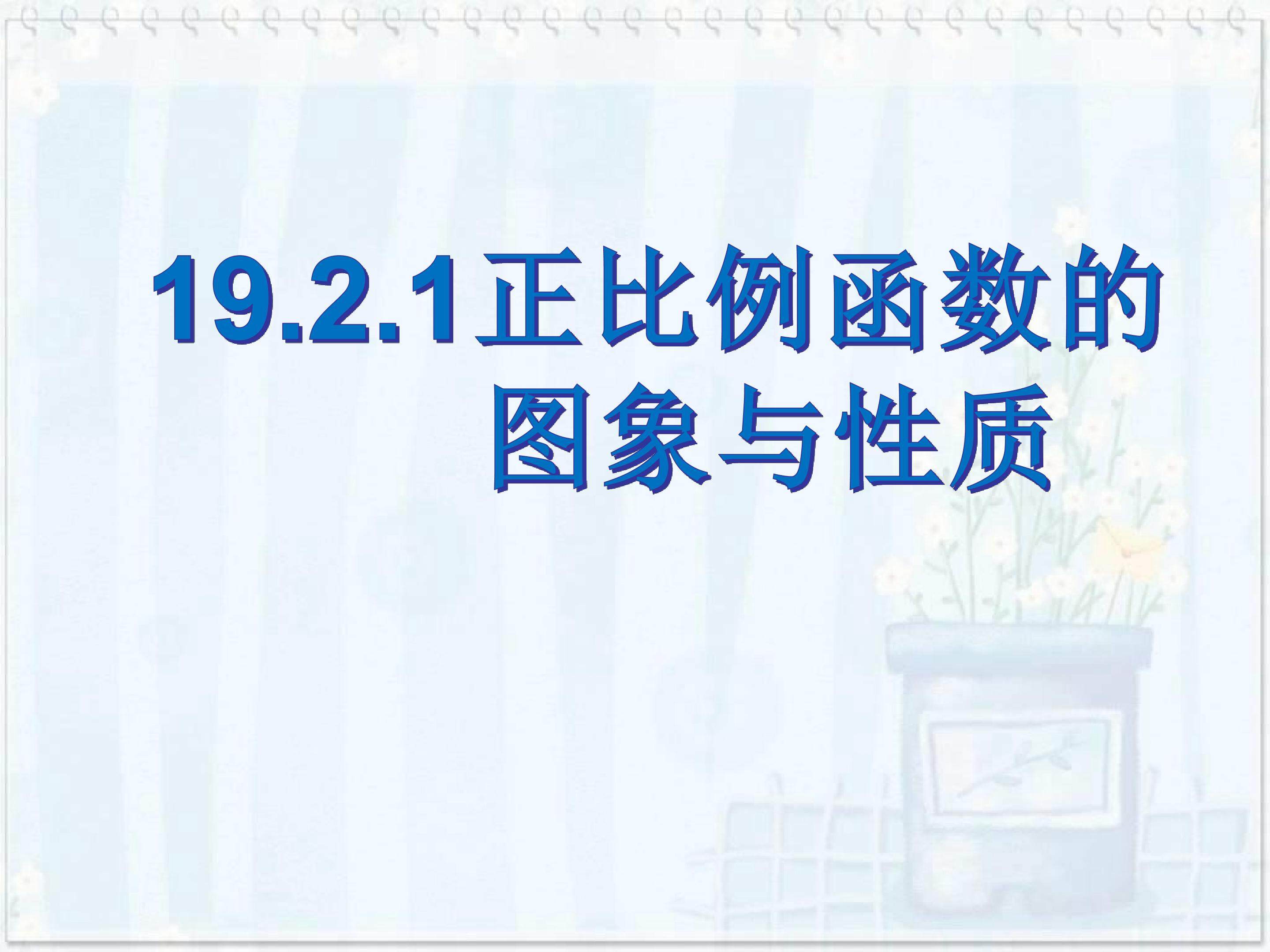 正比例函数图象和性质