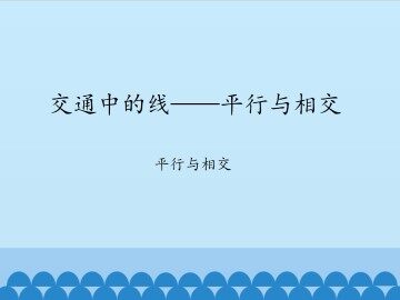 交通中的线——平行与相交-平行与相交_课件1