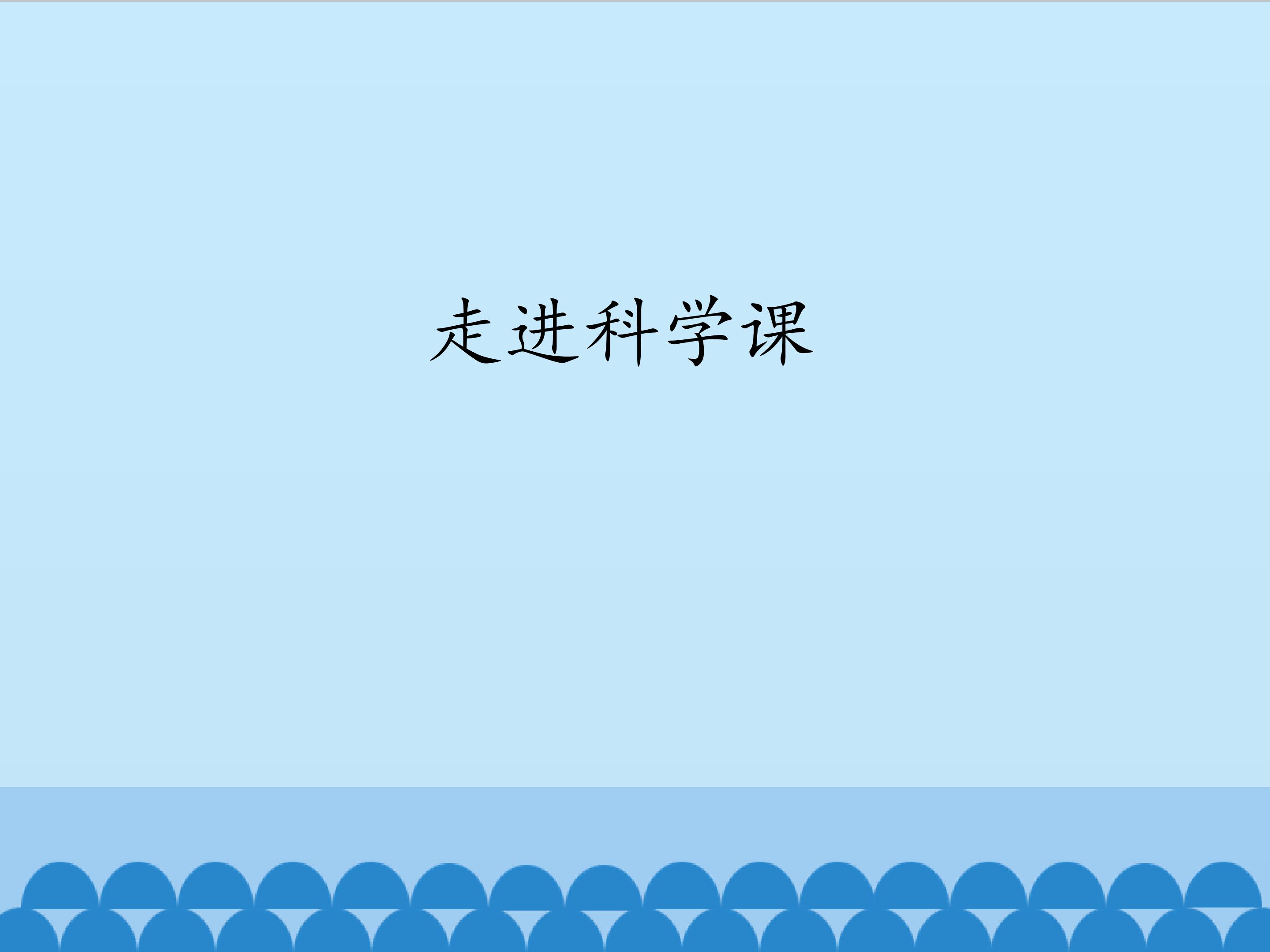 《走进科学课》课件