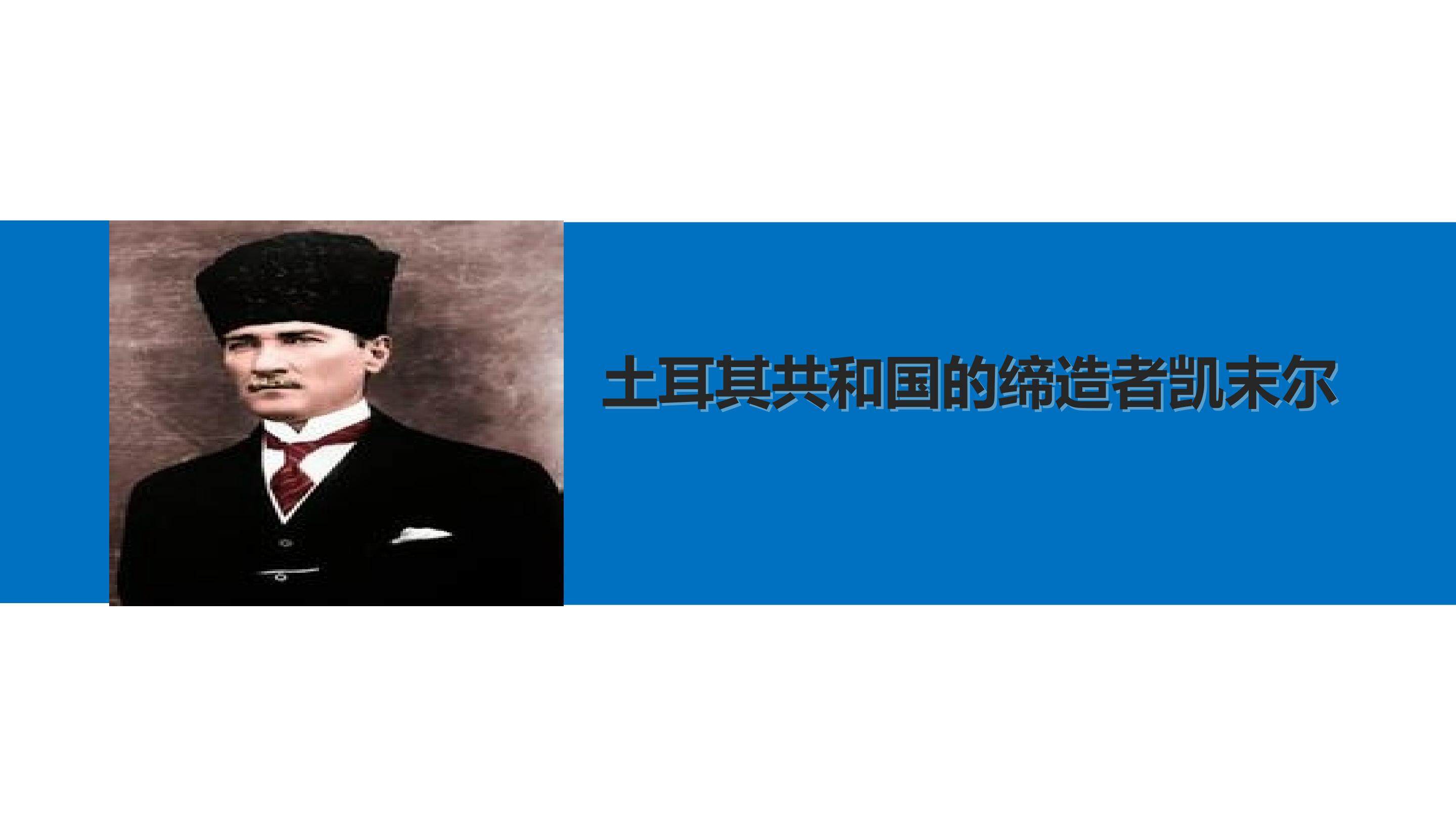 土耳其共和国的缔造者凯末尔_课件1
